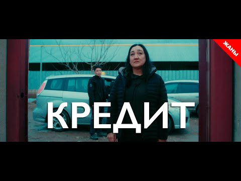 Видео: Кредит / Жаны фильм 2021