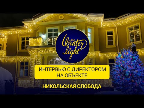 Видео: Интервью с директором компании Winter Light на объекте Никольская слобода