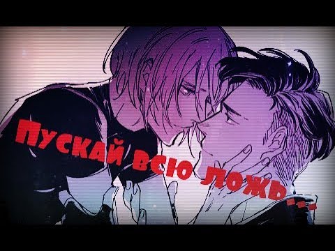 Видео: [Яой] Пускай всю ложь, что ты мне говоришь