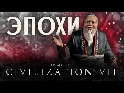 Видео: Что будет в Sid Meier's Civilization VII - Эпохи