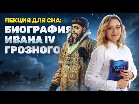 Видео: Лекция для сна: биография Ивана Грозного I ОГЭ по Истории I Умскул
