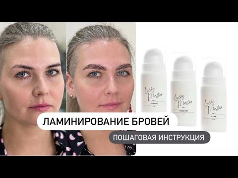 Видео: Ламинирование бровей себе. Составы Lucky 🍀 master для ламинирования бровей и ресниц. Елена Поль