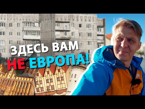 Видео: Калининград - провинциальная ДЫРА! Вся правда про некогда великий Кёнигсберг ;(