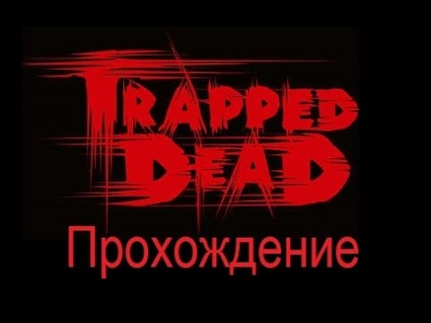 Видео: Trapped Dead. Прохождение. [Все предметы] Тюрьма (1 из 2)