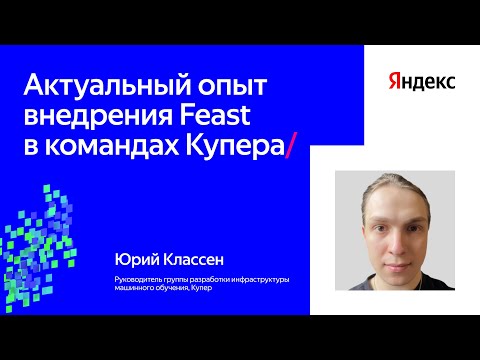 Видео: Актуальный опыт внедрения Feast в командах Купера | Юрий Классен, Купер
