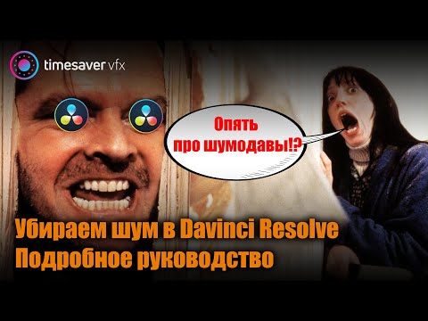 Видео: 0090 Как убрать шум на видео в Davinci Resolve Studio (подробное руководство)