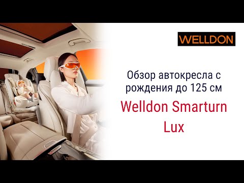 Видео: Welldon Smarturn Lux – автокресло с рождения до 6-7 лет #welldon #автокресло #детскоеавтокресло