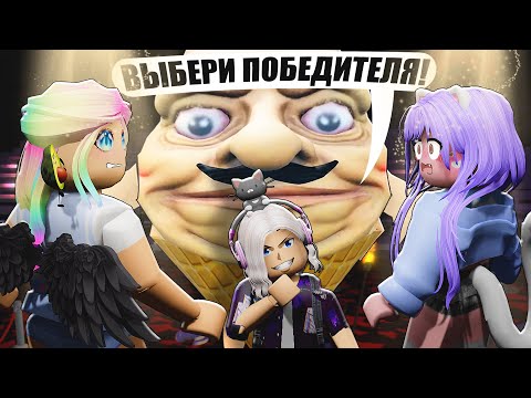 Видео: ИГРА НА ЖИЗНЬ, НО МЫ ВЫБИРАЕМ ПОБЕДИТЕЛЯ!