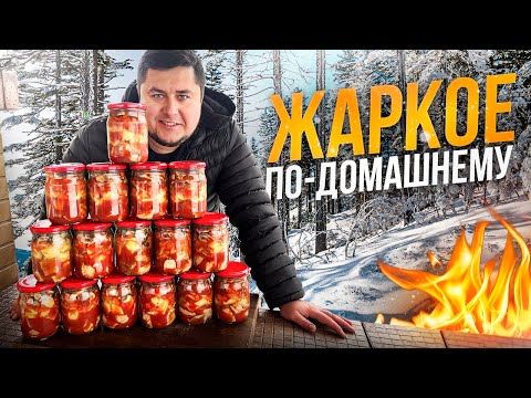 Видео: ЖАРКОЕ по-домашнему с Мясом и Грибами в АВТОКЛАВЕ!