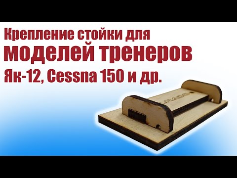 Видео: Крепление стойки для тренеров Як-12 и др / ALNADO