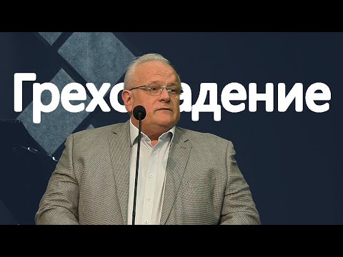 Видео: Леонид Ходаковский - Проповедь "Грехопадение"
