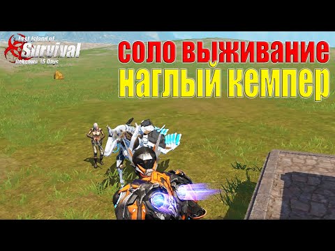 Видео: СОЛО ВЫЖИВАНИЕ - НАКАЗАЛ СОСЕДА - КЕМПЕРА ➤ Last Island of Survival #LIOS #rustmobile