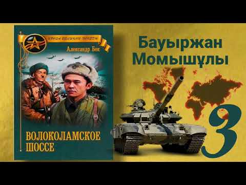 Видео: Волоколамское шоссе(қазақша) Б.Момышұлы А.Бек Аудиокітап