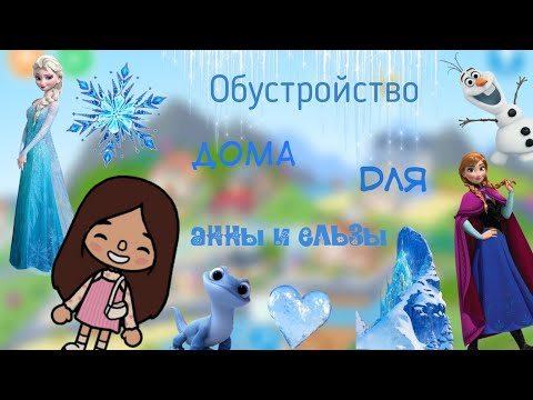 Видео: Обустройство дома Анны и Ельзы🩵💙.