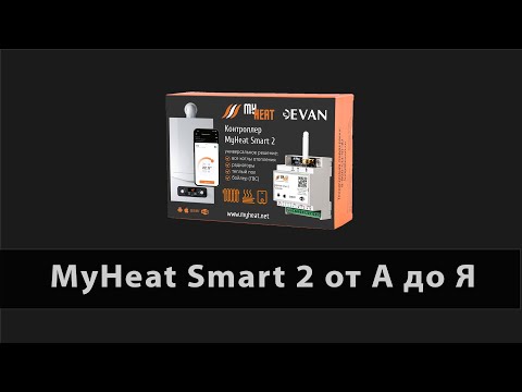 Видео: Настройка и подключение контроллера MyHeat Smart 2.