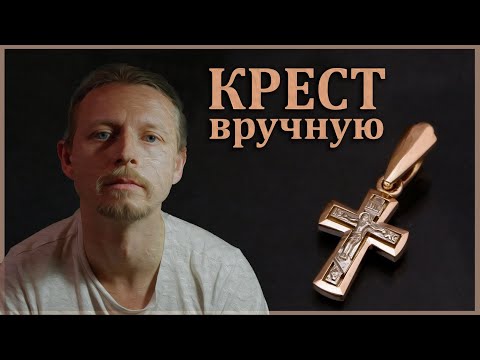 Видео: Изготовление креста из золота.