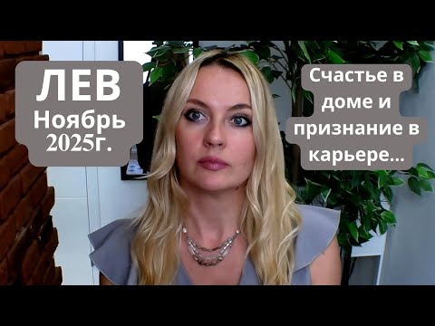 Видео: ЛЕВ -  гороскоп на НОЯБРЬ 2025г... Счастье в доме и признание в карьере...