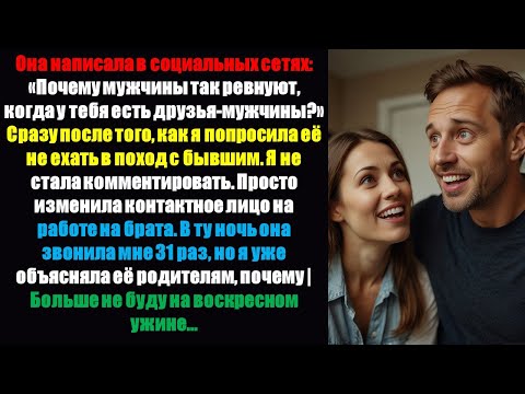 Видео: Она опубликовала в социальных сетях: «Почему мужчины так ревнуют, когда у вас есть друзья-мужчины?»