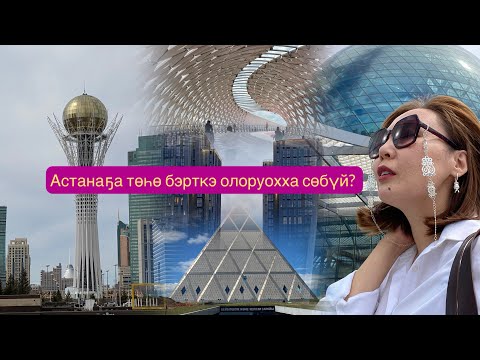 Видео: Астанаҕа төһө бэрткэ олоруохха сөбүй?