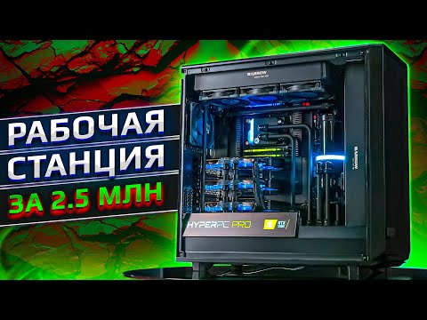 Видео: Очень мощная рабочая станция HYPERPC PRO на трех видеокартах и Threadripper. (3995 WX \ 3x RTX3090)