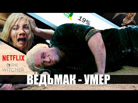 Видео: Ведьмак 4 сезон - КАТАСТРОФА для Netflix | The Witcher
