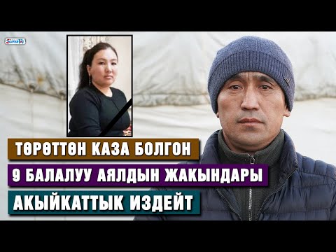 Видео: Төрөттөн каза болгон аялдын жолдошу: “Жубайымдын ордуна мен өлсөм, ал тиричилик кылып кетмек”