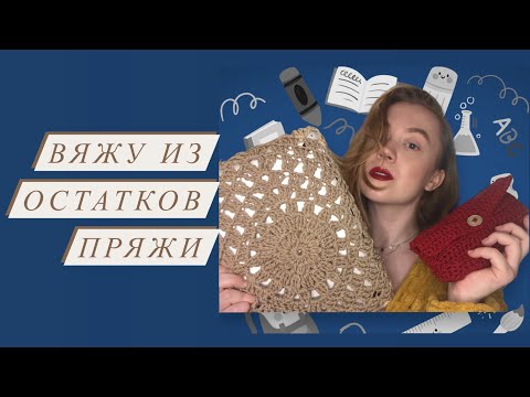 Видео: Вяжу из остатков пряжи к 1 сентября (crochet from the leftover yarn)