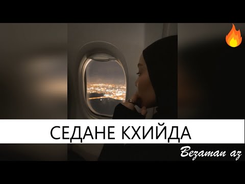 Видео: Амина Ахмадова Седане Кхийда😍