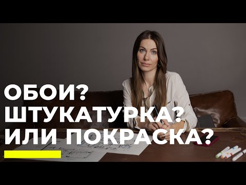 Видео: Что выбрать для идеального интерьера? Обои, штукатурка или покраска?