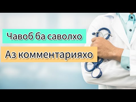 Видео: Саволу Чавоб. чавобхо оиди хайзбини, Гормонхо, рехтани муйхо #саволучавоб#хаётисолим #гормонхо