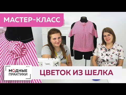 Видео: Делаем цветок из шелка. Мастер-класс по созданию красивого аксессуара для платья, блузы или жакета.