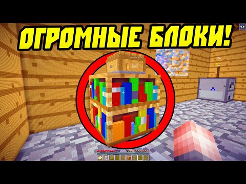 Видео: Майнкрафт, Но в Мире Огромных Блоков!