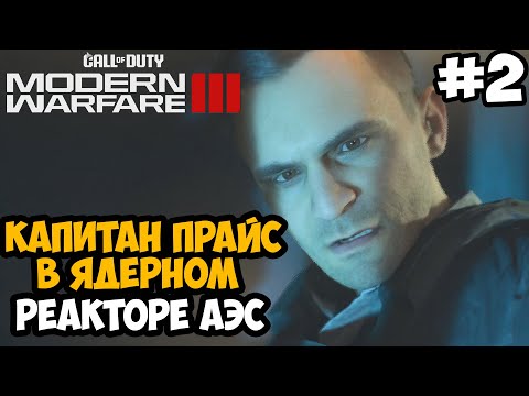 Видео: ПРОЩАЙТЕ, КАПИТАН ПРАЙС ► Call of Duty Modern Warfare 3 (2023) Полное Прохождение - Часть 2