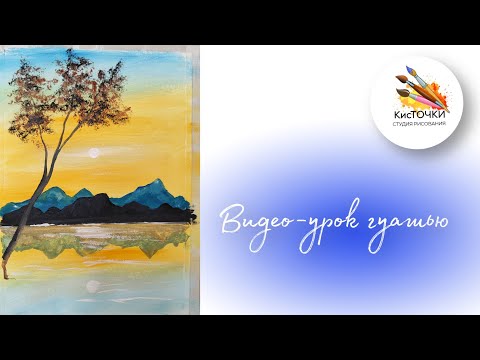 Видео: Как нарисовать пейзаж с горами. Рисование гуашью для новичков.