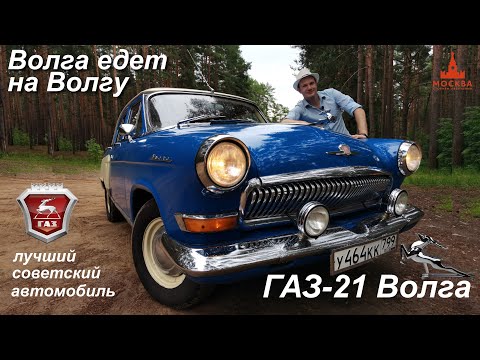 Видео: Волга едет на Волгу. ГАЗ-21. Лучший отечественный автомобиль