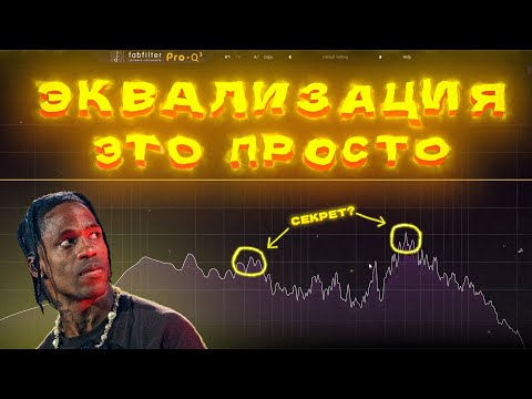 Видео: КАК СДЕЛАТЬ ЭКВАЛИЗАЦИЮ ПРОСТЫМИ СЛОВАМИ (FL STUDIO)
