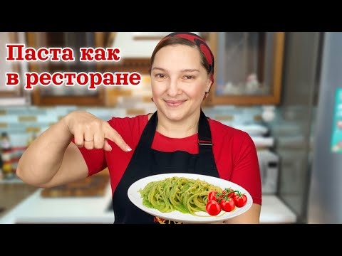 Видео: Домашние СПАГЕТТИ как в РЕСТОРАНЕ. Паста, цыганка готовит.