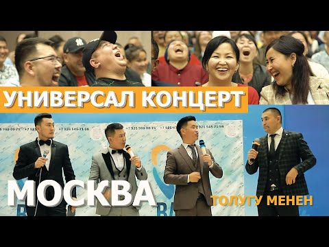 Видео: УНИВЕРСАЛ командасы МОСКВА КОНЦЕРТИ толугу менен 2021