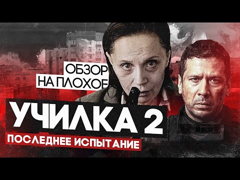 Видео: Фильм УЧИЛКА 2. ПОСЛЕДНЕЕ ИСПЫТАНИЕ  | ОБЗОР НА ПЛОХОЕ
