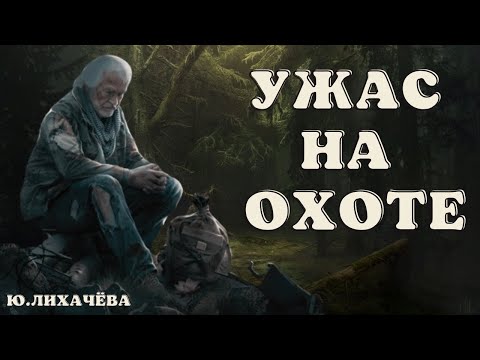 Видео: ЧЁРТОВА ЗАИМКА/ Истории про лес/ Истории таёжных охотников/ Охотничьи байки