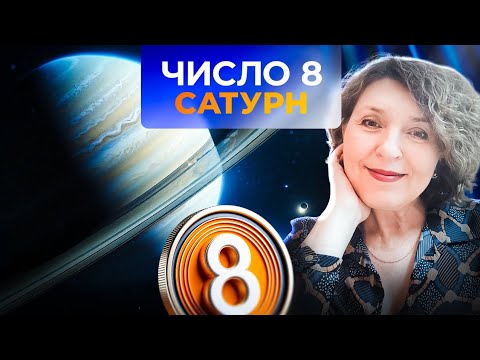 Видео: ЧИСЛО 8 В ДАТЕ РОЖДЕНИЯ. ДЕНЬ РОЖДЕНИЯ 8, 17 и 26 числа.