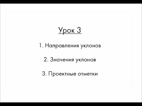 Видео: 2 лист План организации рельефа часть 2 РГР практика