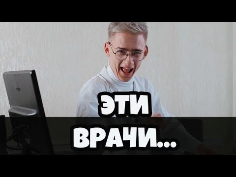 Видео: ЧТО ВРАЧИ СЕБЕ ПОЗВОЛЯЮТ?!