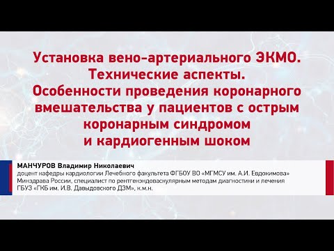 Видео: Манчуров В. Н. Установка вено-артериального ЭКМО. Технические аспекты.