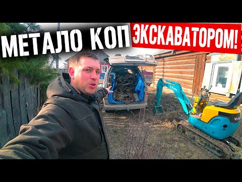 Видео: СКОЛЬКО Я ЗАРАБАТЫВАЮ!? КОПАЯ МЕТАЛ ЭКСКАВАТОРОМ! ПОКА УЧИЛСЯ ЗАРАБОТАЛ ДЕНЕГ!