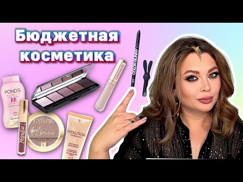 Видео: БЮДЖЕТНАЯ КОСМЕТИКА. Создаем Инста макияж бюджетной косметикой.