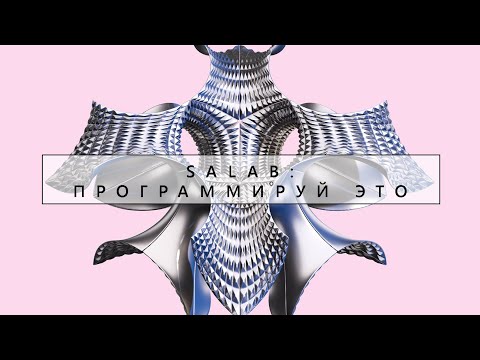 Видео: SA lab :: программируй это