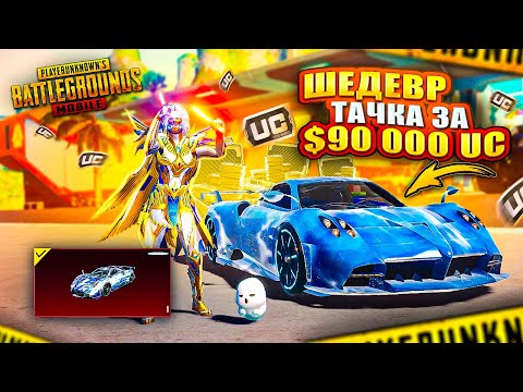 Видео: ВЫБИЛ ШЕДЕВР ОТ PAGANI - $90 000 UC 🔥 🤯 САМАЯ ДОРОГАЯ ПАГАНИ В PUBG MOBILE | ПУБГ МОБАЙЛ