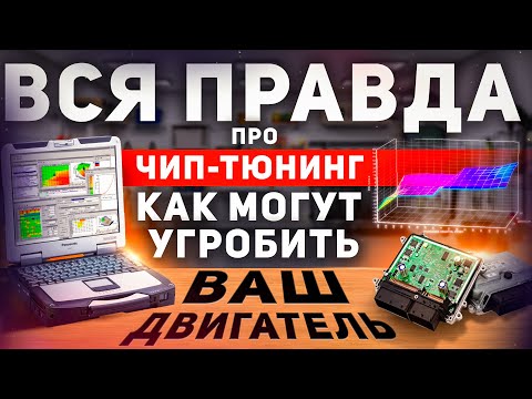 Видео: Опасный Чип-тюнинг двигателя. Про бензин, адаптации и кривые прошивки.