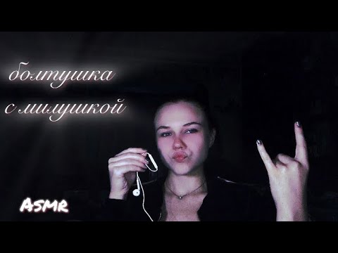 Видео: Asmr/ болтушка с милушкой/ разговариваем про родителей/ проблемы/ учебу🎀🤫